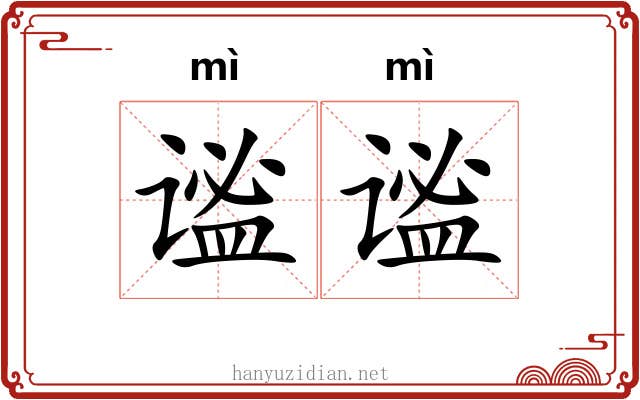谧谧