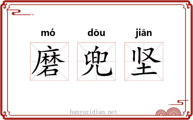 磨兜坚