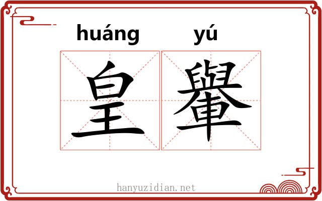 皇轝