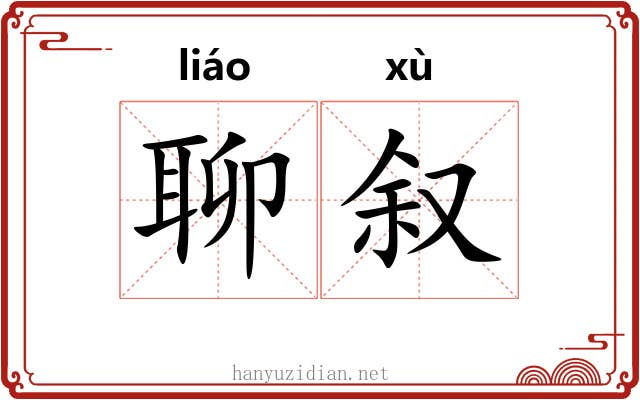 聊叙