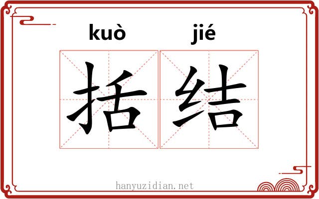 括结
