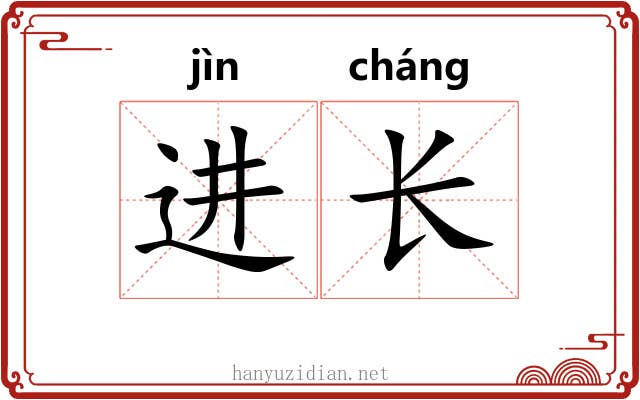 进长 进长