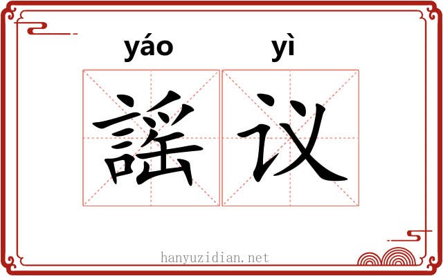 謡议