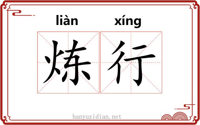 炼行 炼行