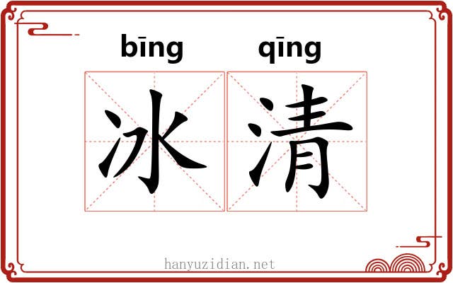 冰清 冰清