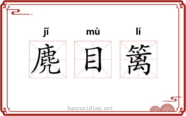 麂目篱 麂目篱