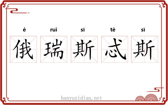 俄瑞斯忒斯 俄瑞斯忒斯