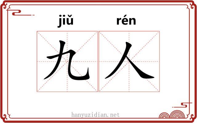 九人