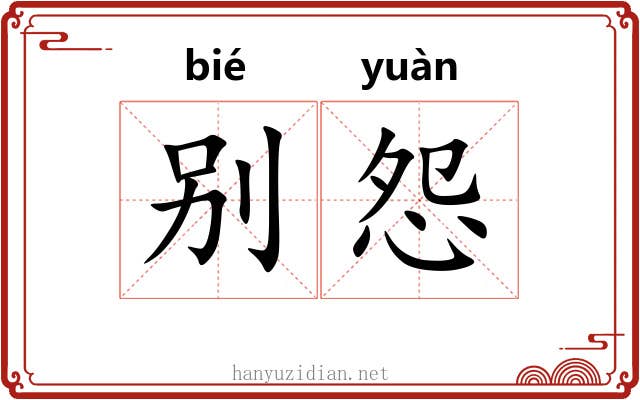 别怨