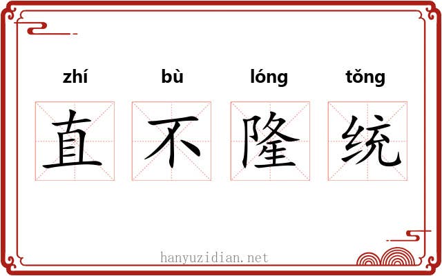 直不隆统 直不隆统