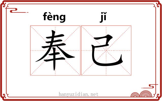 奉己 奉己