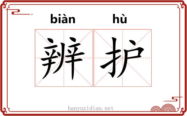 辨护 辨护