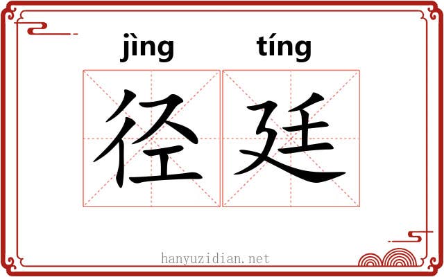 径廷