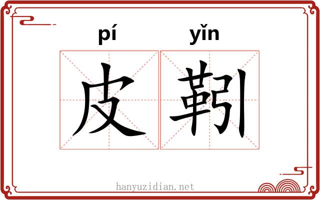 皮靷