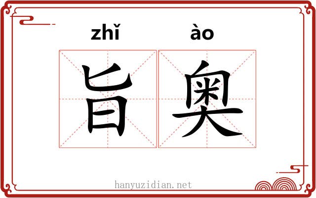 旨奥