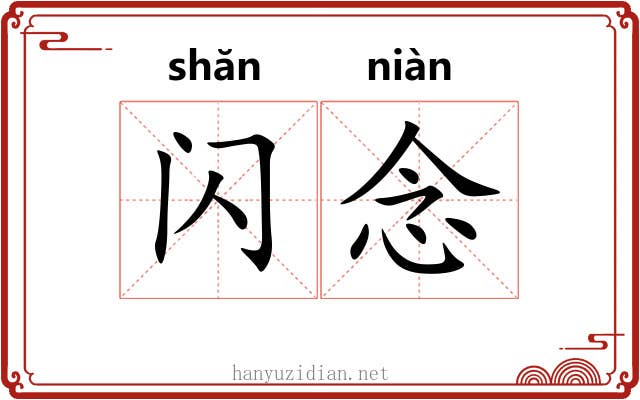 闪念