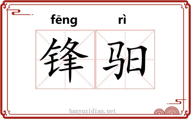 锋驲