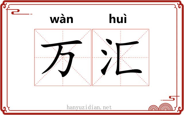 万汇