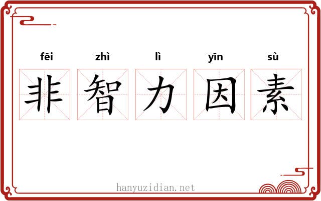 非智力因素 非智力因素