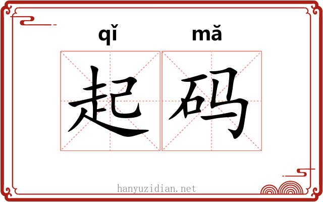 起码 起码