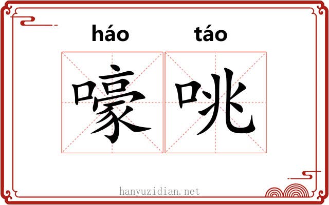 嚎咷
