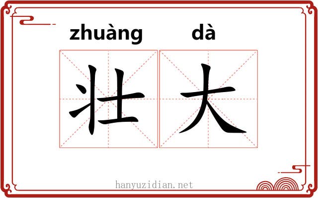 壮大 壮大