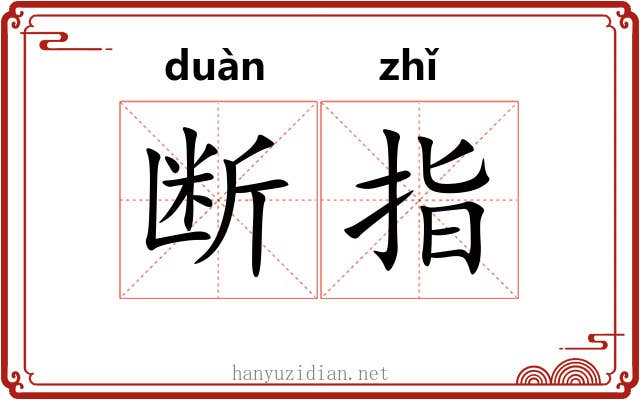 断指 断指