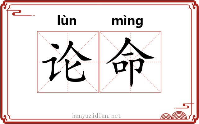 论命 论命