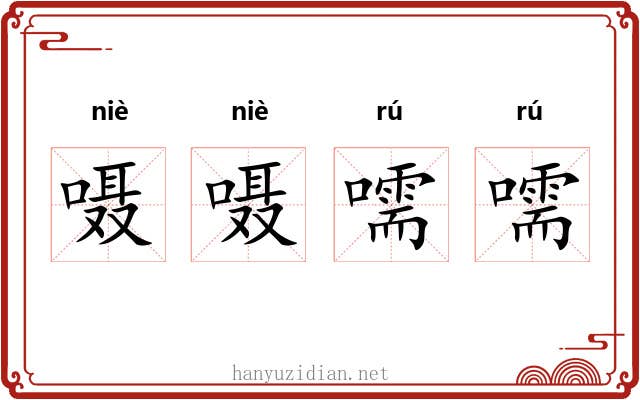 嗫嗫嚅嚅
