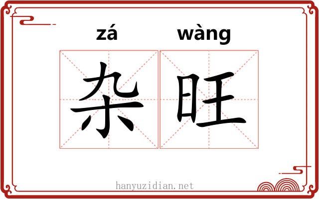 杂旺