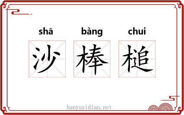 沙棒槌