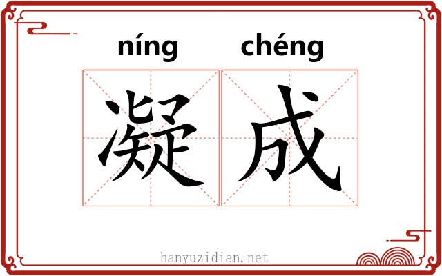 凝成 凝成