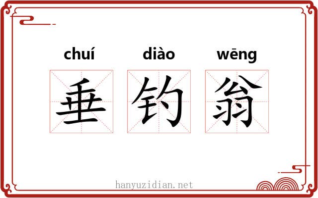 垂钓翁 垂钓翁
