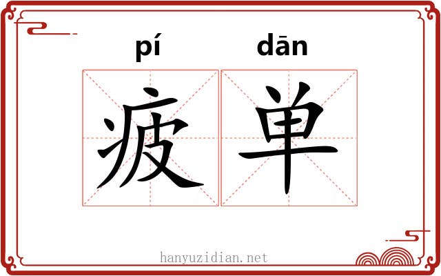 疲单