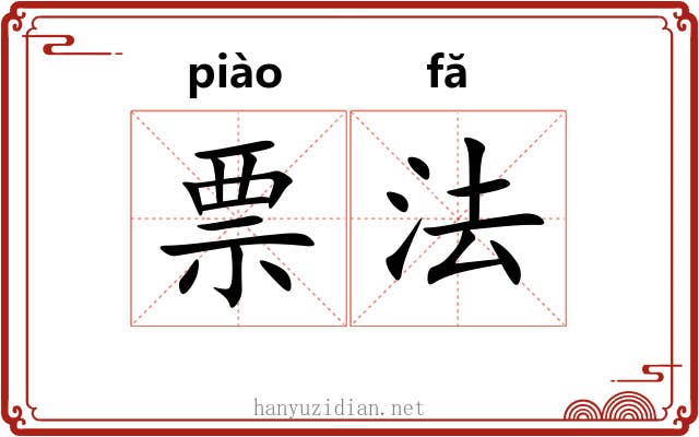 票法 票法
