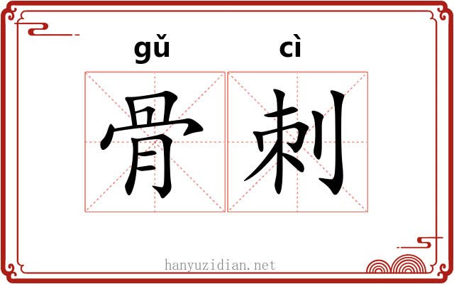 骨刺 骨刺