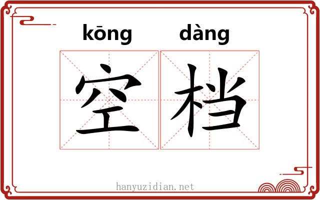 空档