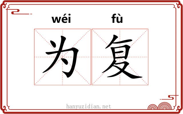 为复 为复