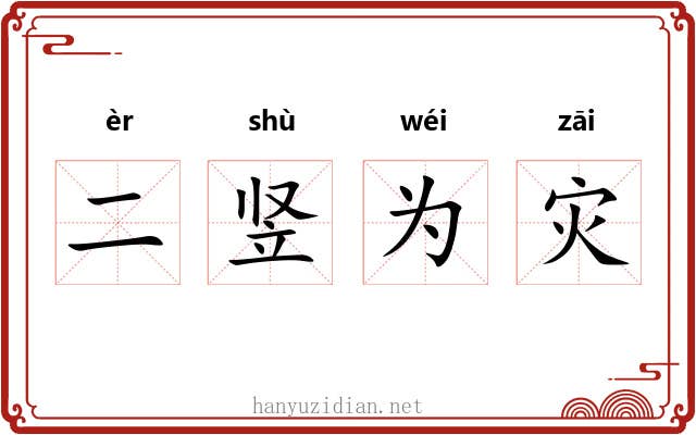 二竖为灾 二竖为灾