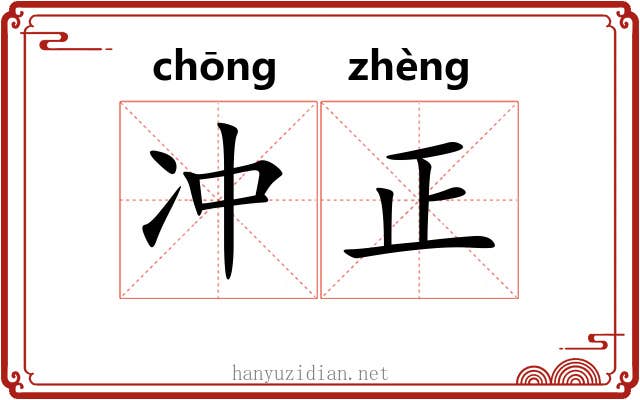 冲正 冲正