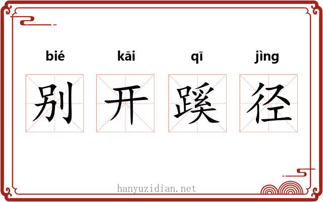 别开蹊径