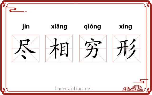 尽相穷形