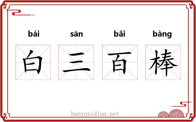 白三百棒 白三百棒