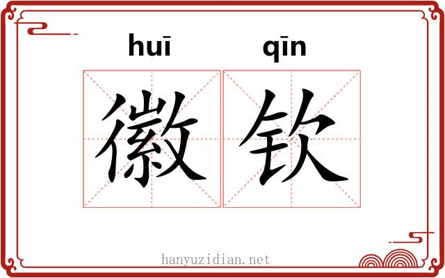徽钦