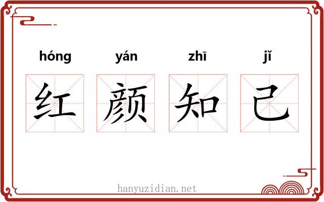 红颜知己