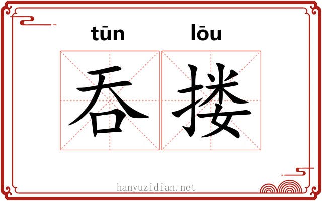 吞搂