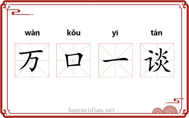 万口一谈 万口一谈