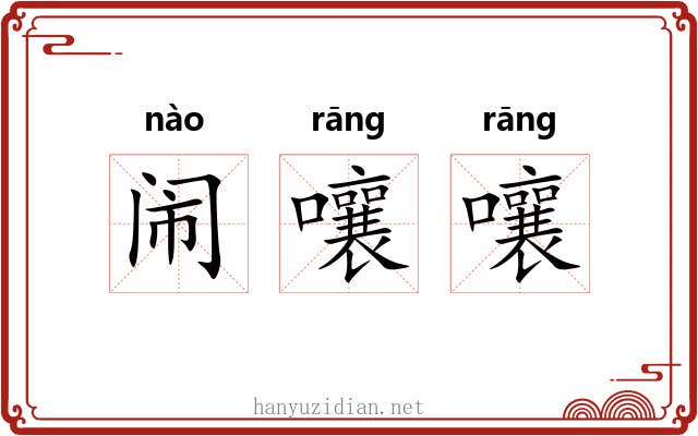 闹嚷嚷 闹嚷嚷