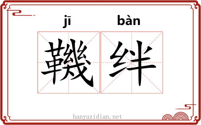 鞿绊