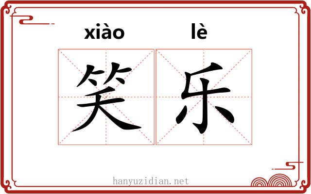 笑乐 笑乐